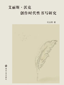 艾丽斯·沃克创作时代性书写研究