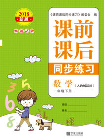 课前课后同步练习.数学一年级.下册
