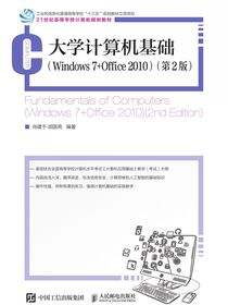 大学计算机基础 （Windows 7 +Office 2010）（第2版）