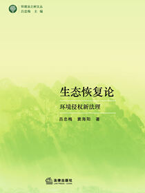 生态恢复论：环境侵权新法理