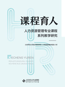 课程育人：人力资源管理专业课程系列教学研究