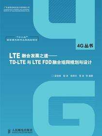 LTE融合发展之道——TD-LTE与LTE FDD融合组网规划与设计