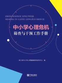 中小学心理危机筛查与干预工作手册