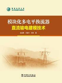 模块化多电平换流器直流输电建模技术