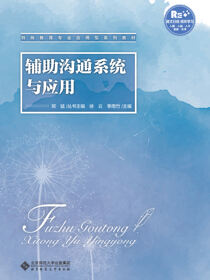 辅助沟通系统（AAC）与应用