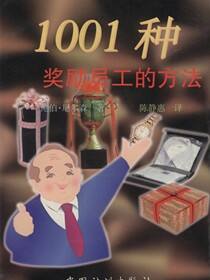 1001种奖励员工的方法