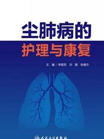尘肺病的护理与康复