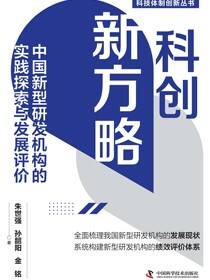 科创新方略：中国新型研发机构的实践探索与发展评价