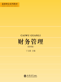 财务管理（第四版）
