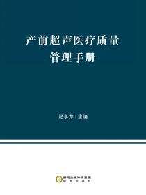 产前超声医疗质量管理手册