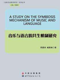 音乐与语言的共生机制研究