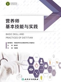 营养师基本技能与实践
