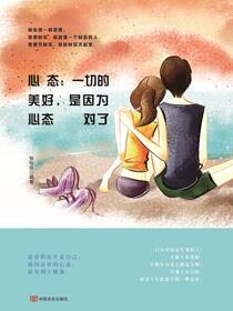 心态：一切的美好，是因为心态对了