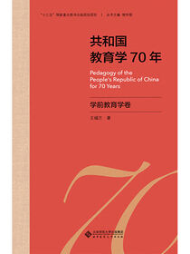 共和国教育学70年.学前教育学卷