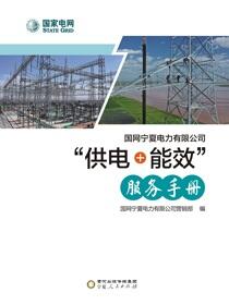 国网宁夏电力有限公司“供电+能效”服务手册