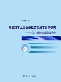 外资对本土企业单位劳动成本影响研究---以中国制造业企业为例