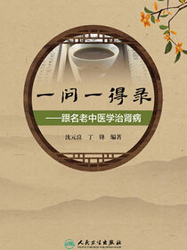 一问一得录——跟名老中医学治肾病