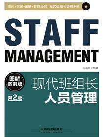 现代班组长人员管理（图解案例版）（第2版）