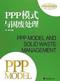 PPP模式与固废处理