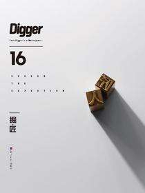 掘·匠-16