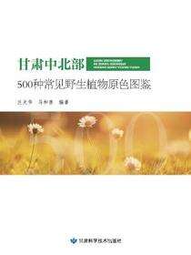 甘肃中北部500种常见野生植物原色图鉴