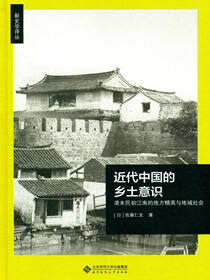 近代中国的乡土意识：清末民初的地方领导阶层与地域社会