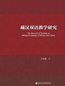 藏汉双语教学研究