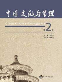 中国文化与管理（第2卷）