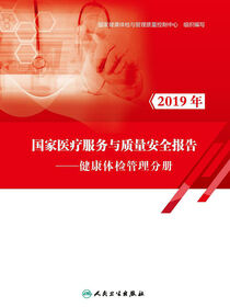 2019年国家医疗服务与质量安全报告——健康体检管理分册