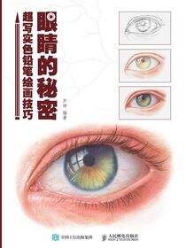 眼睛的秘密 超写实色铅笔绘画技巧
