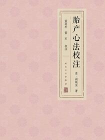 胎产心法校注