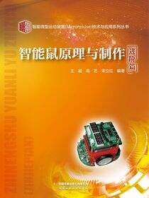 智能鼠原理与制作（进阶篇）