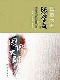 国医大师张学文临床经验传承集