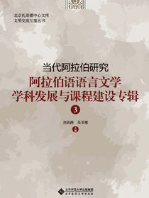 当代阿拉伯研究：阿拉伯语语言文学学科发展与课程建设专辑3