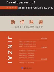 劲仔味道民营企业工商人类学个案研究