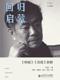 回归启蒙：《呐喊》《彷徨》的重新阐释