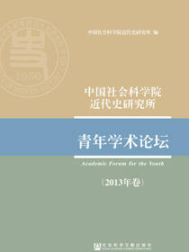 中国社会科学院近代史研究所青年学术论坛（2013年卷）
