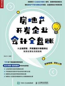 房地产开发企业会计全盘账——从土地获取、开发建设到销售转让账务处理全流程指南