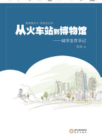 从火车站到博物馆：城市生存手记