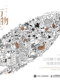 万物生——一本让你静下来的线描涂色书