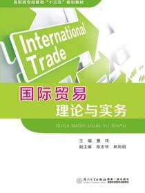 国际贸易理论与实务