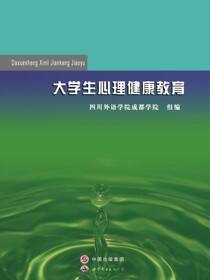 大学生心理健康教育