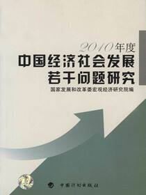 中国经济社会发展若干问题研究.2010年度