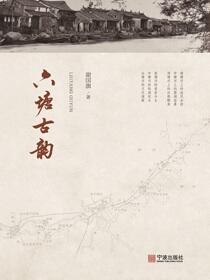 六塘古韵