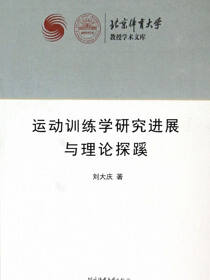 运动训练学研究进展与理论探蹊