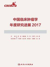 中国临床肿瘤学年度研究进展2017