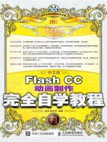 中文版Flash CC动画制作完全自学教程