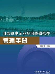 县级供电企业配网抢修指挥管理手册