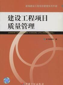 建设工程项目质量管理