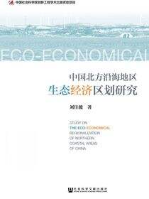 中国北方沿海地区生态经济区划研究